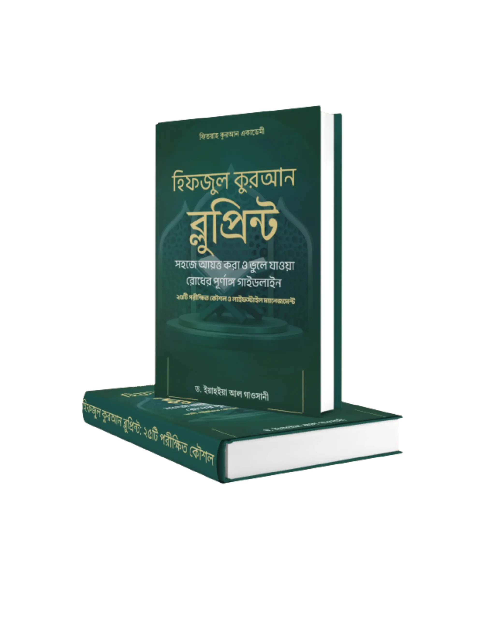 হিফজুল কুরআন ব্লুপ্রিন্ট