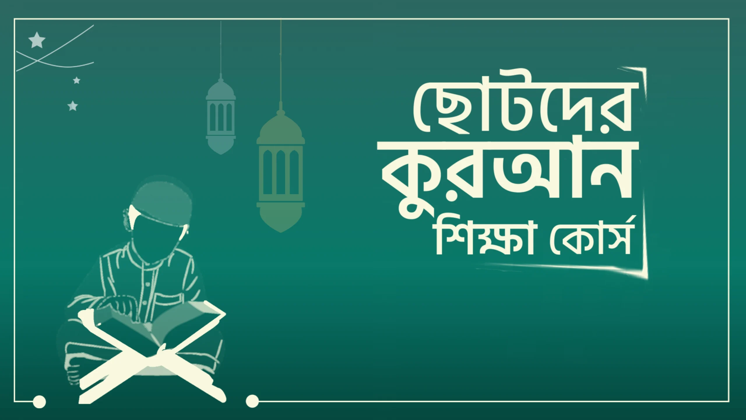 ছোটদের কুরআন শিক্ষা