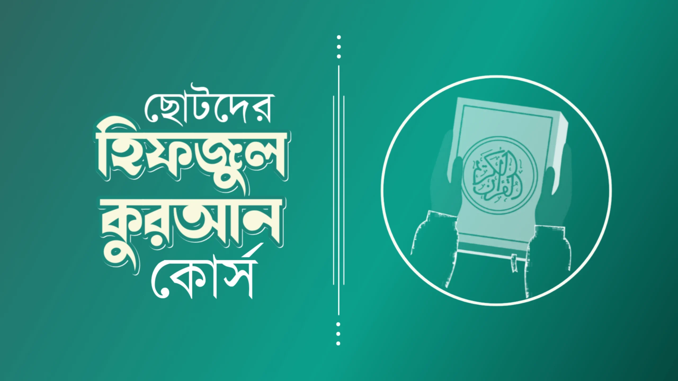 ছোটদের হিফজুল কুরআন