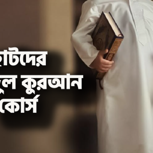 হিফজুল কুরআন