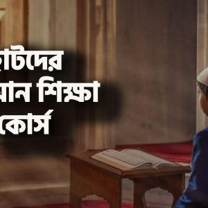 ছোটদের কুরআন শিক্ষা
